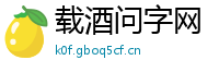 载酒问字网